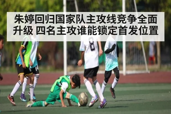 朱婷回归国家队主攻线竞争全面升级 四名主攻谁能锁定首发位置