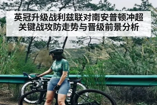 英冠升级战利兹联对南安普顿冲超关键战攻防走势与晋级前景分析